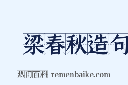 穀梁春秋造句是什么意思的图片